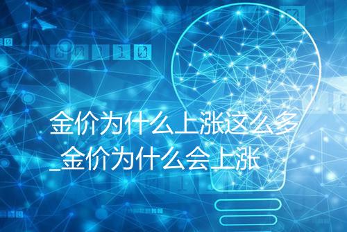 金价为什么上涨这么多_金价为什么会上涨