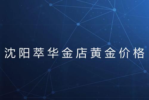沈阳萃华金店黄金价格