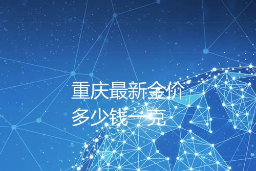重庆最新金价多少钱一克
