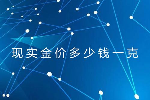现实金价多少钱一克