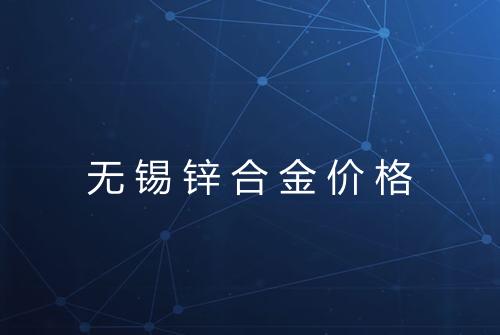无锡锌合金价格