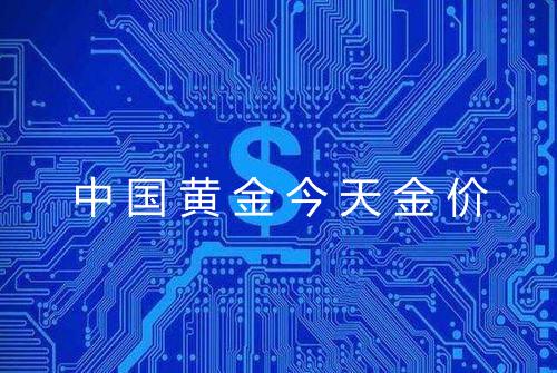 中国黄金今天金价