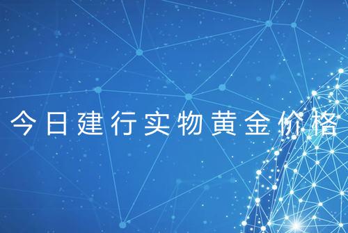 今日建行实物黄金价格