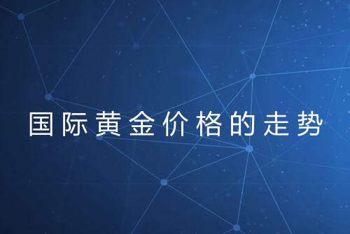 国际黄金价格的走势