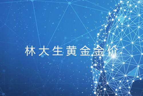 林大生黄金金价
