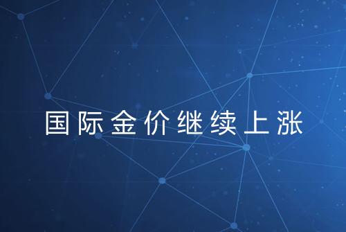 国际金价继续上涨