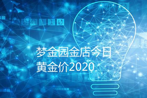 梦金园金店今日黄金价2020