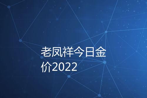 老凤祥今日金价2022