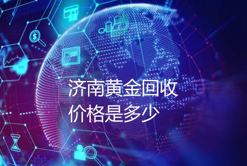 济南黄金回收价格是多少