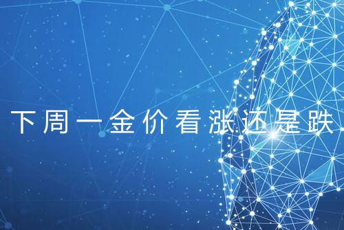 下周一金价看涨还是跌