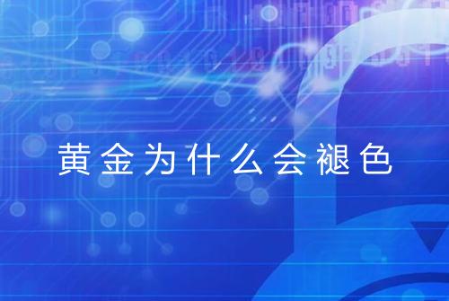 黄金为什么会褪色