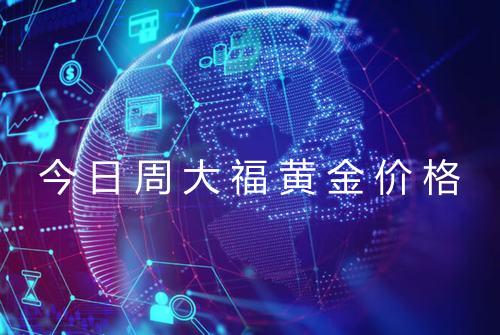 今日周大福黄金价格