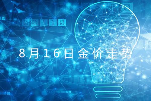 8月16日金价走势