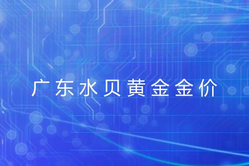 广东水贝黄金金价