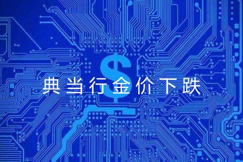 典当行金价下跌