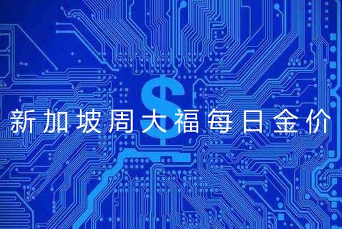 新加坡周大福每日金价