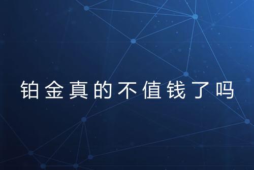 铂金真的不值钱了吗