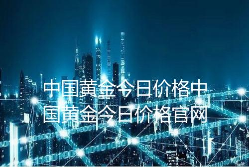 中国黄金今日价格中国黄金今日价格官网