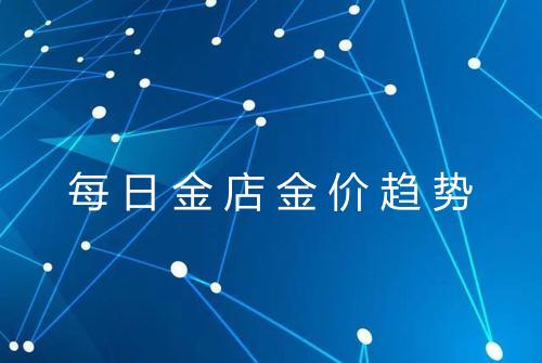 每日金店金价趋势