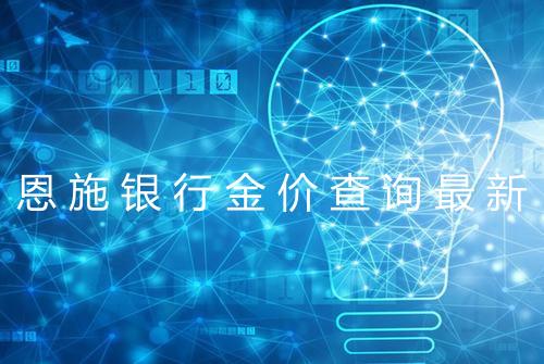 恩施银行金价查询最新