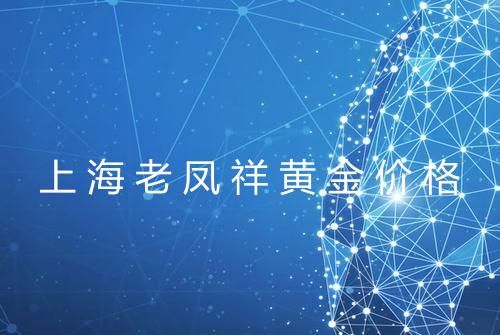 上海老凤祥黄金价格