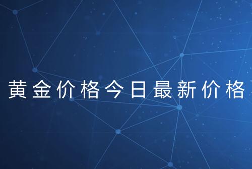 黄金价格今日最新价格