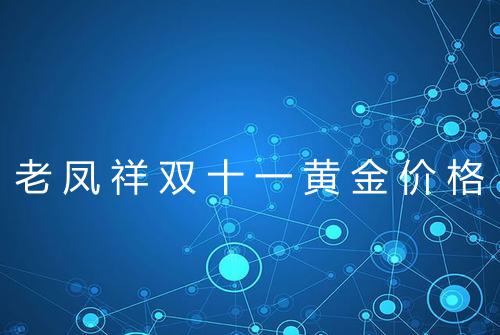 老凤祥双十一黄金价格