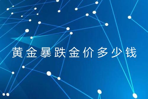 黄金暴跌金价多少钱