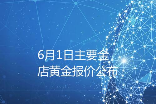 6月1日主要金店黄金报价公布