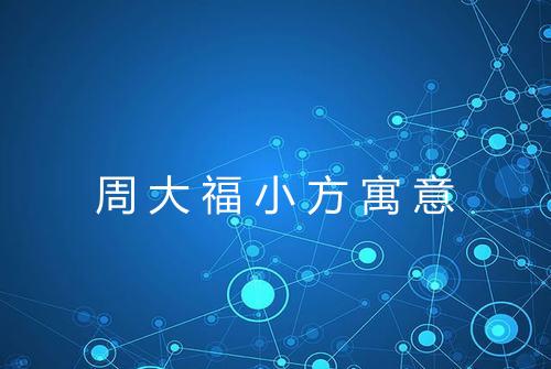 周大福小方寓意