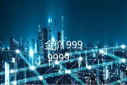 金价 999 9999