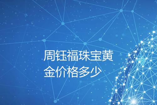 周钰福珠宝黄金价格多少
