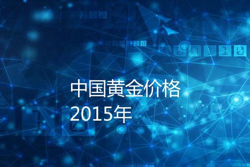 中国黄金价格2015年