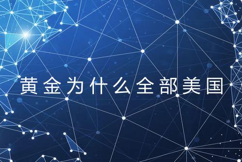 黄金为什么全部美国