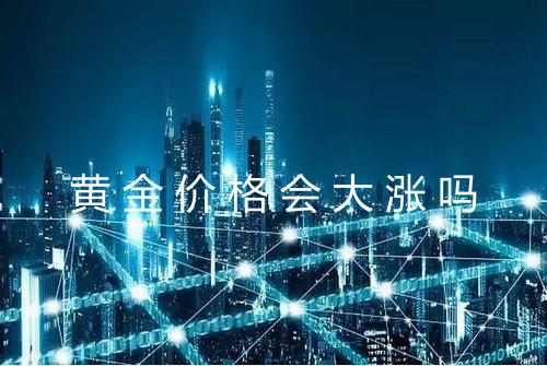 黄金价格会大涨吗