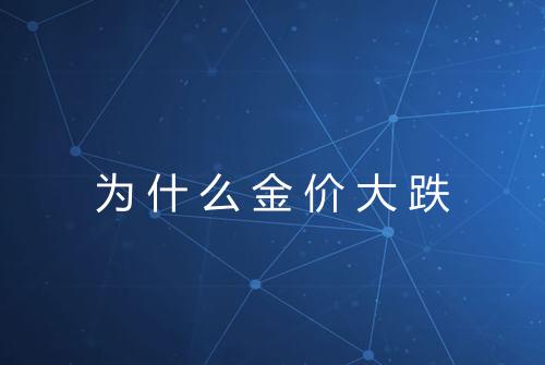 为什么金价大跌