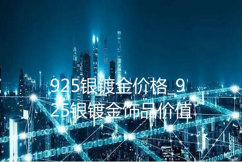 925银镀金价格_925银镀金饰品价值