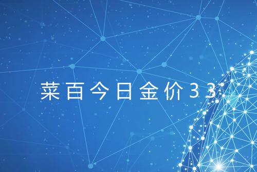 菜百今日金价33