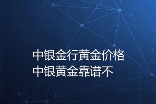 中银金行黄金价格中银黄金靠谱不