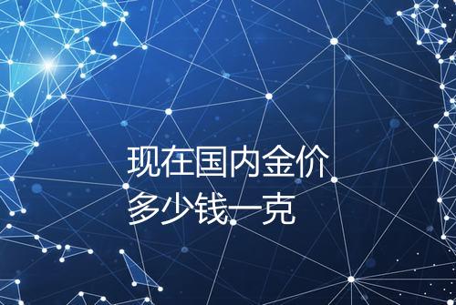 现在国内金价多少钱一克