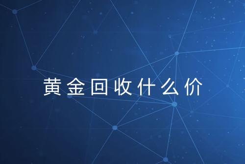 黄金回收什么价