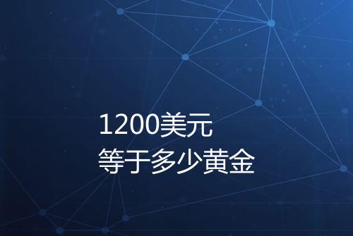 1200美元等于多少黄金