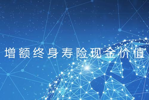 增额终身寿险现金价值