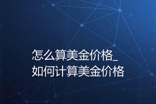怎么算美金价格_如何计算美金价格