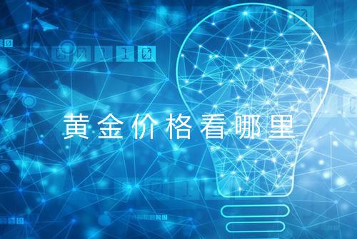 黄金价格看哪里