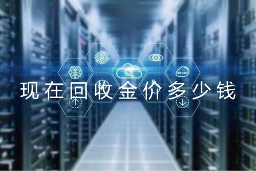 现在回收金价多少钱