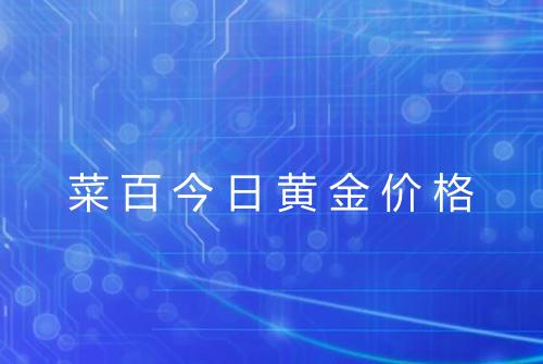 菜百今日黄金价格