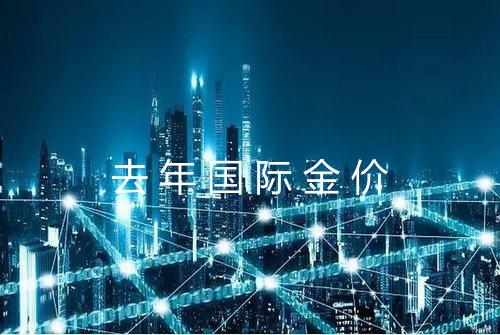 去年国际金价