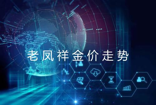老凤祥金价走势