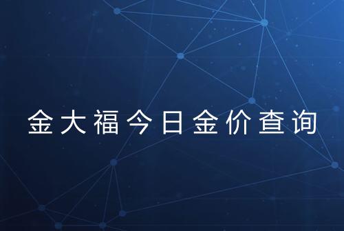 金大福今日金价查询